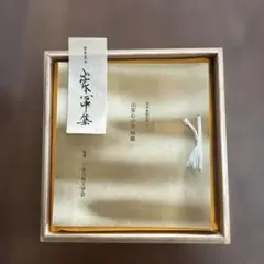 2025年最新】山家心中集の人気アイテム - メルカリ