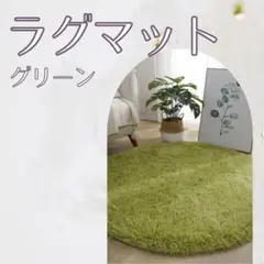 832 ラグマット　円形　グリーン　カーペット　マット　丸型　100×100