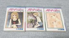 小花美穂　パートナー　少女漫画