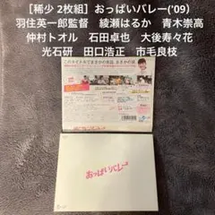 ［稀少 2枚組］おっぱいバレー('09）羽住英一郎監督　綾瀬はるか　青木崇高