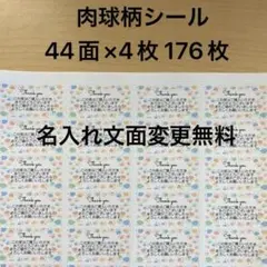サンキューシール　肉球柄　176枚