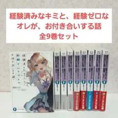 【二口配送①】経験済みなキミと、経験ゼロなオレが、お付き合いする話。全9巻