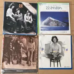 EPレコード かぐや姫/南こうせつ 4枚セット