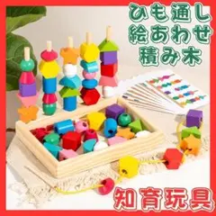ひも通し 棒通し 積み木 木製 ブロック 絵合わせ 知育玩具 モンテッソーリ 箱