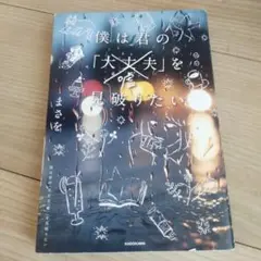 僕は君の「大丈夫」を見破りたい