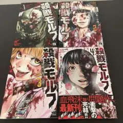 殺戮モルフ 1-4巻セット