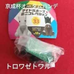 ★競馬 アイドルホース ミニコレクション33 トロワゼトワル 京成杯AH