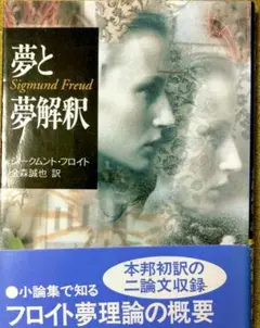 夢と夢解釈