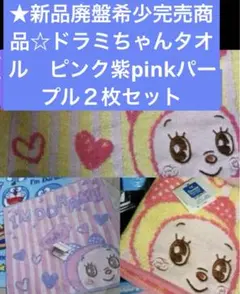 ★新品廃盤希少完売商品☆ドラミちゃんタオル　ピンク紫pinkパープル２枚セット