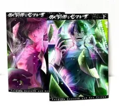 クズ野郎とセフレ君　上下　2巻セット　伝子まねゑ