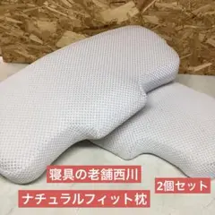 寝具の老舗西川　ナチュラルフィット枕　快適枕　2個セット　（K51）
