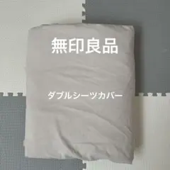 無印良品　ダブル　190×210 ベージュ　カバー