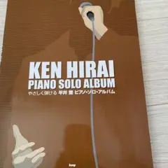 やさしく弾ける　平井堅　ピアノ・ソロ・アルバム
