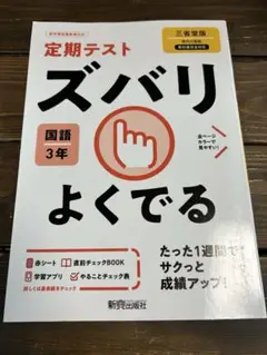 ズバリよくでる　国語　中3