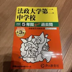 法政大学第二中学校　2025年度用　5年間スーパー過去問