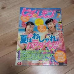 ピチレモン　2001　7月号　大沢あかね　中田あすみ　水着号