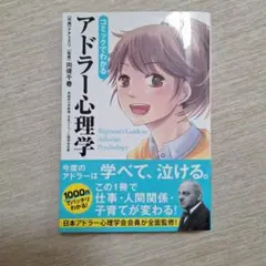 コミックでわかるアドラー心理学