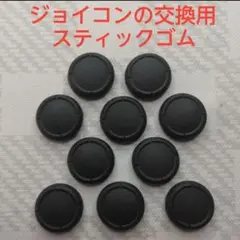 ジョイコンのスティックゴム交換用ゴム　10個