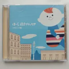 ほーら、泣きやんだ！ クラシック編