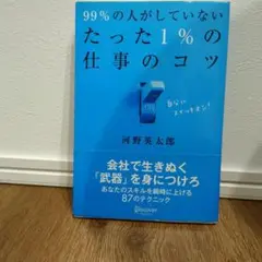 99%の人がしていないたった1%の仕事のコツ