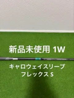 新品未使用 キャロウェイスリーブ付きTENSEI グリーン60 フレックスS