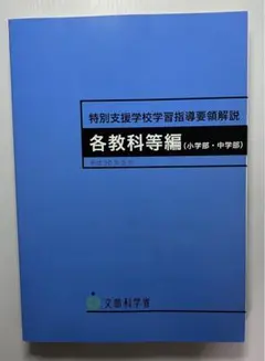 （新品）特別支援学校学習指導要領解説 各教科等編(小学部・中学部)