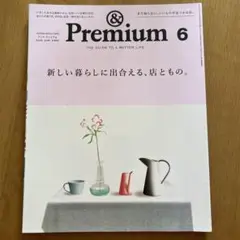 アンド　プレミアム　2025年6月号