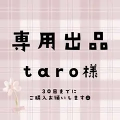 taro様