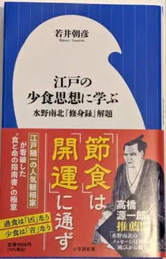 江戸の少食思想に学ぶ 若井朝彦