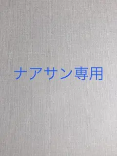 ナアサン専用