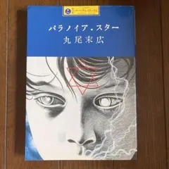パラノイア・スター 丸尾末広 短編集