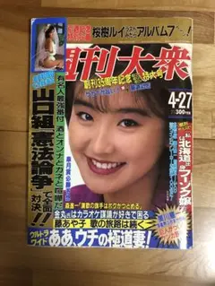 2025年最新】週刊大衆 平成の人気アイテム - メルカリ