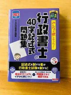 みんなが欲しかった! 行政書士の40字記述式問題集 2023年度