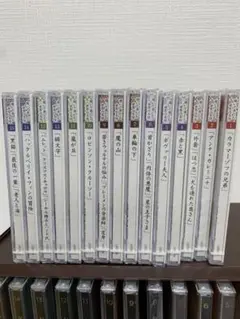 聞いて楽しむ世界の名作CD　全15巻