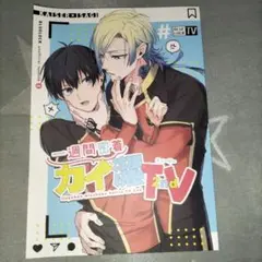 1週間密着カイ潔TV2nd 同人誌