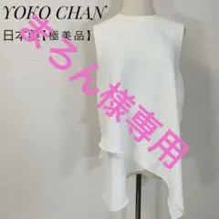 ãæ¥µçŸåãYOKO CHAN ããŒã¹ãªãŒããããã¹ãã¢ã·ã³ã¡ããªãŒãæ¥æ¬è£œ