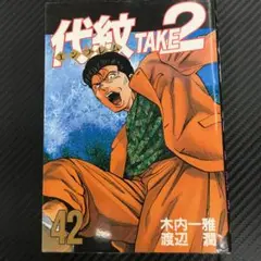 No.35417 代紋TAKE2 42巻