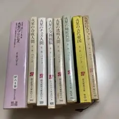火星シリーズ 全8巻セット E.R.バロウズ