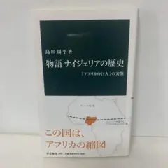 物語 ナイジェリアの歴史 「アフリカの巨人」の実像　4-C-1937