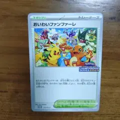 おいわいファンファーレ PROMO SV-Pプロモカード 110/SV-P ポケモンカード おいわいファンファーレ 2023 プロモ 110/SV-P