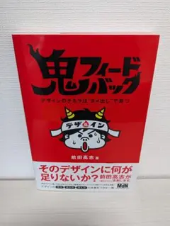 鬼フィードバック