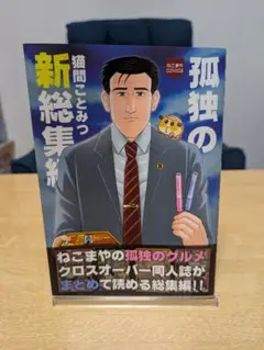孤独のグルメ 同人誌 孤独の新総集編