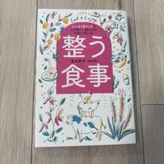 整う食事 たんぱく質リッチでムダ食い・肥えグセ・不安が消える!