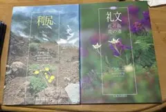 礼文・利尻　2冊セット