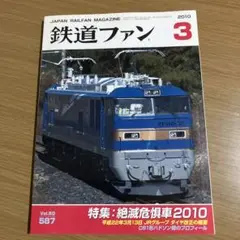 鉄道ファン 2010年3月号