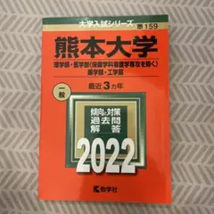 熊本大学 2022年一般入試問題解説