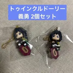 鬼滅の刃 トゥインクルドーリー 冨岡義勇 2個セット