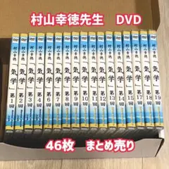 【全巻セット】村山幸徳　気学講座DVD　【 旧西 東京会場　全巻49枚セット】 村山幸徳 気学講座DVD （旧西）東京会場（全49回）セット | Pay ID