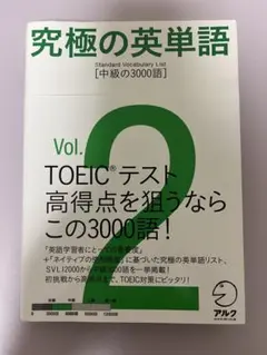 究極の英単語 Vol.2