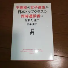 不登校の女子高生が日本トップクラスの同時通訳者になれた理由(わけ)